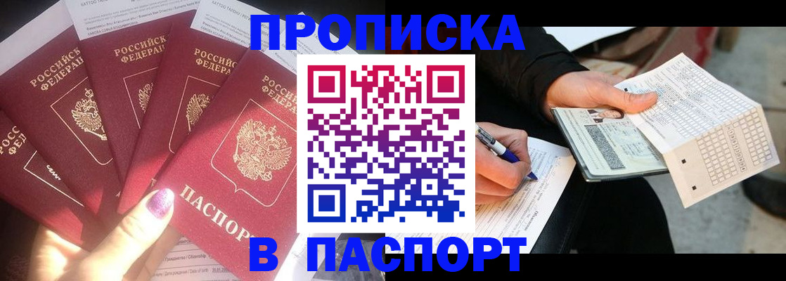 прописка для кредита в Фурманове