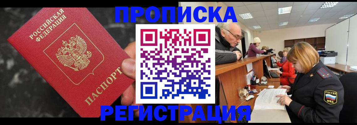 прописка законно в Фурманове